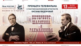 Премьеру фильма «Петербург Шаляпина и Рахманинова» покажут в Уфе в день рождения великого баса