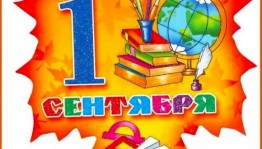 Весело встретим новый школьный год!