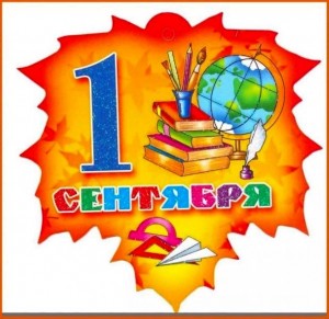 Весело встретим новый школьный год!