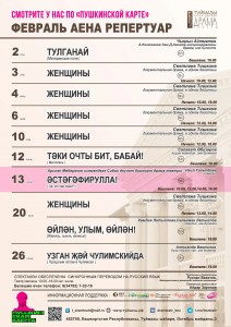 Репертуарный план Туймазинского государственного татарского театра драмы на февраль 2026 г.
