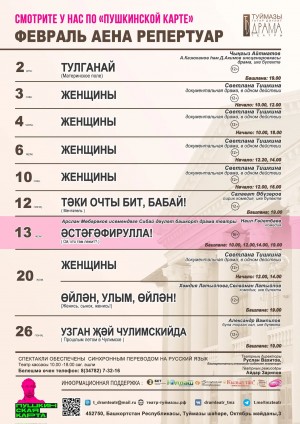 Репертуарный план Туймазинского государственного татарского театра драмы на февраль 2026 г.