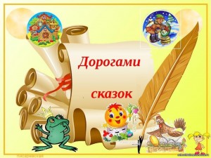 Литературный час«Дорогами сказок»