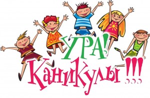 Развлекательная программа «Ура, скоро каникулы!»