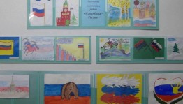 Выставка детских рисунков «Моя родина – Россия»