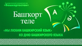 Туған телем — башкорт теле