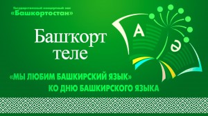Туған телем — башкорт теле