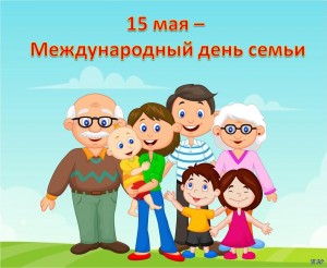 Международный день семьи