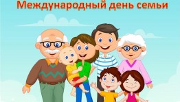 Международный день семьи