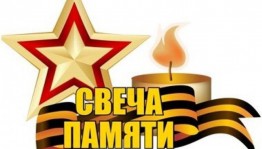 Всероссийская акция «Свеча памяти»