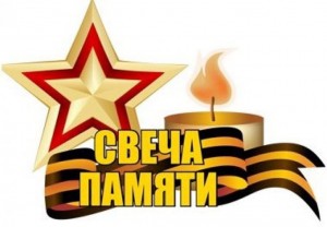 Всероссийская акция «Свеча памяти»