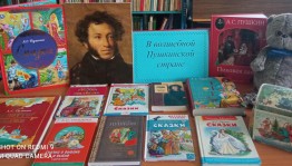 Презентация книжной выставки «В волшебной Пушкинской стране»