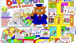 Викторина по школьным предметам «Скоро в школу»