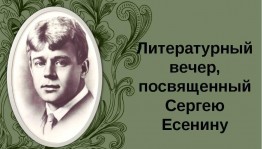 Литературно–музыкальный вечер.