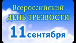 Тематическая беседа «Трезвость»