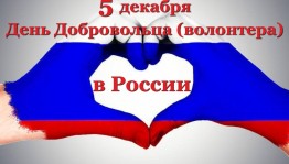 «Всемирный день волонтера»