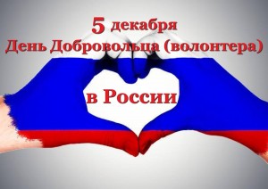 «Всемирный день волонтера»