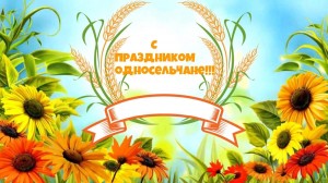 «Здравствуйте,односельчане!»