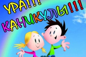 «Ура, каникулы!». Развлекательная программа.