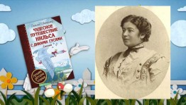 Книжная выставка «Удивительная и удивляющая Сельма Лагерлеф», громкие чтения