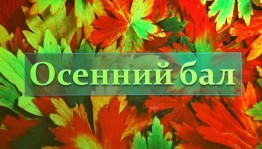 Диско программа «Осенний бал»
