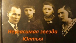 Беседа-портрет к 130-летию писателя Даута Юлтыя «Неугасимая звезда Юлтыя»