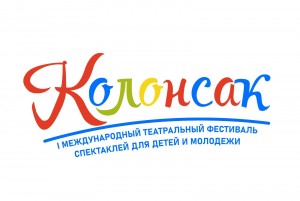 Уфа встречает I Международный театральный фестиваль спектаклей для детей и молодежи «Колонсак»