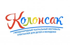 Уфа встречает I Международный театральный фестиваль спектаклей для детей и молодежи «Колонсак»