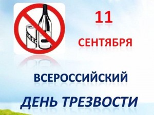 Беседа «Мы за трезвость», посвященная Дню трезвости в России