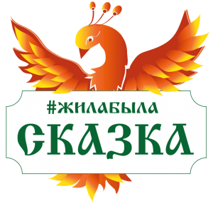 Игровая программа «Жила-была сказка»