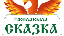 Игровая программа «Жила-была сказка»