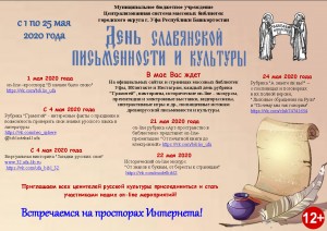 День славянской письменности и культуры пройдёт в массовых библиотеках Уфы в online-формате