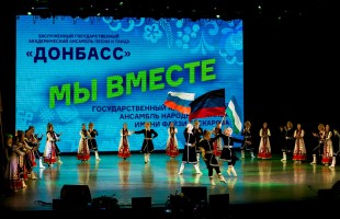 В Уфе ансамбль песни и танца «Донбасс» и ансамбль Гаскарова представили программу «Мы вместе»