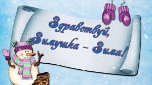 «Здравствуй, зимушка, зима»