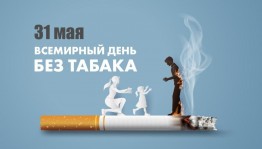 Беседа Всемирный день без табака