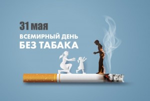 Беседа Всемирный день без табака