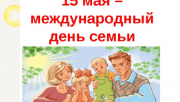 Международный день семей