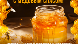 «Медовый фестиваль» фольклорный праздник посвященный Медовому спасу