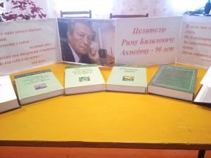 Книжная выставка«Читаем книги Рима Ахмедова»