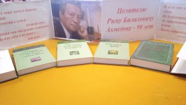Книжная выставка«Читаем книги Рима Ахмедова»
