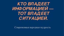 Час информации«Владеешь информацией-владеешь ситуацией»
