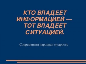 Час информации«Владеешь информацией-владеешь ситуацией»