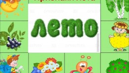 Инфочас «Летние приметы»