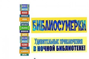 «Читаем вместе: Библионочь – 2023»