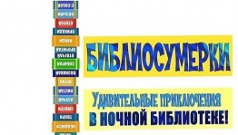 «Читаем вместе: Библионочь – 2023»