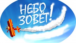 Познавательно -развлекательная игра «Небо зовёт!»