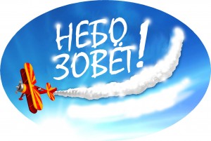 Познавательно -развлекательная игра «Небо зовёт!»
