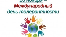 «Толерантность-это язык добрых дел и слов» Познавательный час