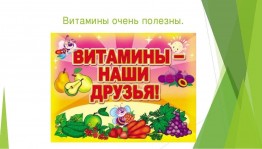 Познавательно-игровое мероприятие «Кладовая витаминов»
