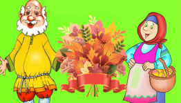 «Осень жизни – пора золотая»