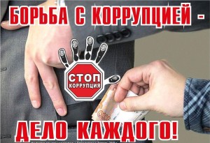 Акция «Скажем коррупции — Нет!»